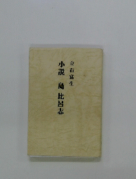 小説島比呂志