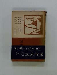 決定版歳時記 暮しを豊かにする座右の百科