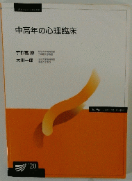 中高年の心理臨床　