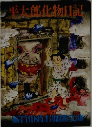 平太郎化物日記