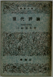 現代評論　早稲田大学教授