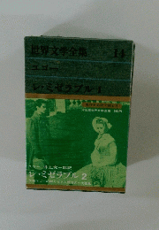 世界文学全集　14　ユゴー