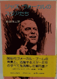 ジャズ・ヴォーカルのスタアたち