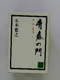 青春の門　第一部　筑豊篇下