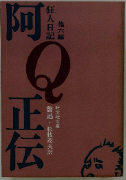 阿正伝 狂人日記 他六編
