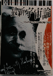 最新宇宙論