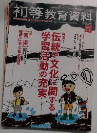 初等教育資料　2015年１１月