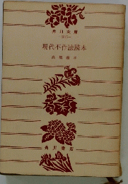 現代不作法読本