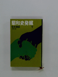 昭和史発掘　7