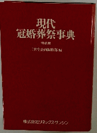 現代冠婚葬祭事典