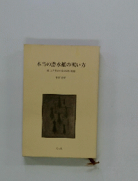 本当の潜水艦の戦い方