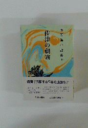 志方進小説集 4 佐津の朝霧