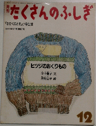 たくさんのふしぎ　12