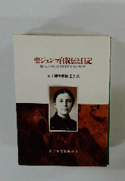 聖ジェンマ自叙伝と日記