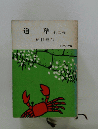 道草　２