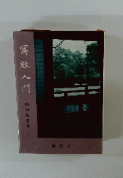 罵錘入門