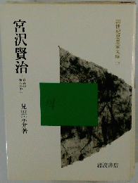 宮沢賢治