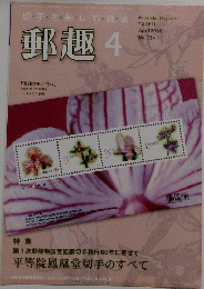 郵趣　2010年4月号