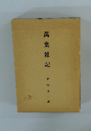 萬葉雑記