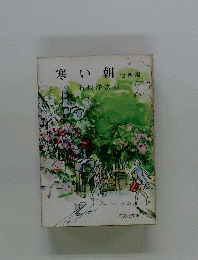 寒い朝