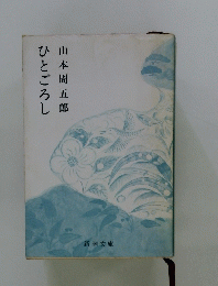 ひとごろし