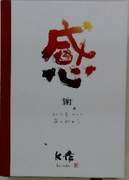 感謝 