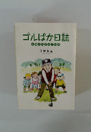 ゴルばか日誌　古希の永正ひとり言