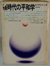 核時代の平和学