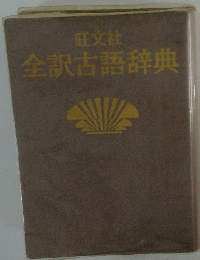  全訳古語辞典　