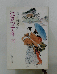 江戸っ子侍 下　