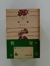 親鸞