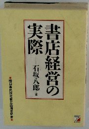 書店経営の実際
