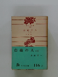 白磁の人　下巻