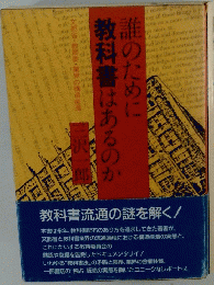 誰の ために教科書はあるのか