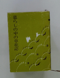 暮らしの中の草花誌