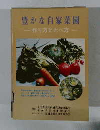 豊かな自家菜園
