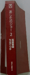 あしたのジョー2