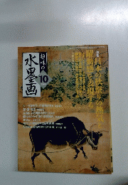 趣味の水墨画 2004年10月号 