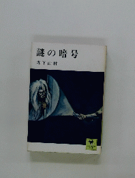 謎の暗号