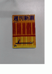 週刊新潮　7月30日号