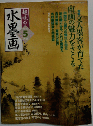 趣味の水墨画 2006年5月号