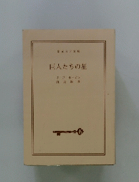 巨人たちの星