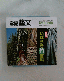 常陽藝文　2016/12月号　