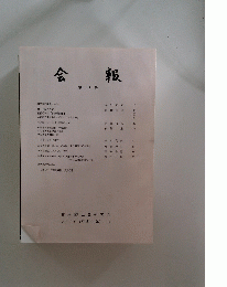 会報　47号