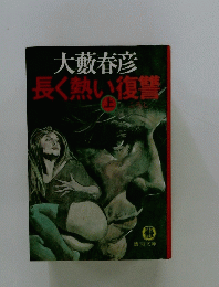 長く熱い復讐 上
