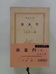 凱旋門　下