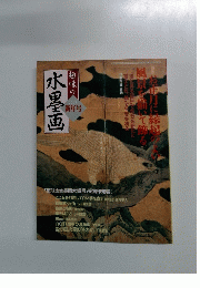 趣味の水墨画 2005新年号