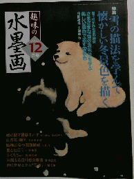 趣味の水墨画　2004年12月