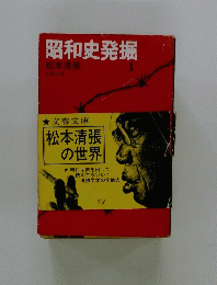 昭和史発掘　１