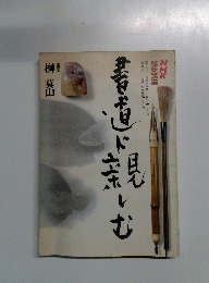 書道に親しむ　NHK趣味講座　